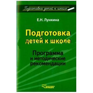 Подготовка детей к школе. Программа и методические рекомендации