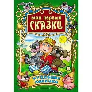 Чудесное колечко