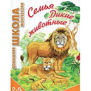 Семья. Дикие животные