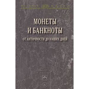 Монеты и банкноты от античности до наших дней: происхождение и эволюция