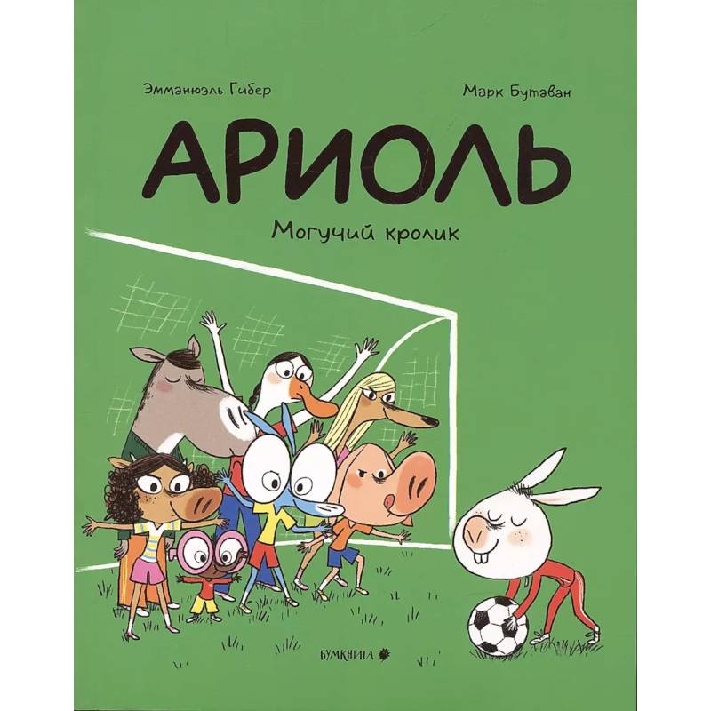 Ариоль. Могучий кролик