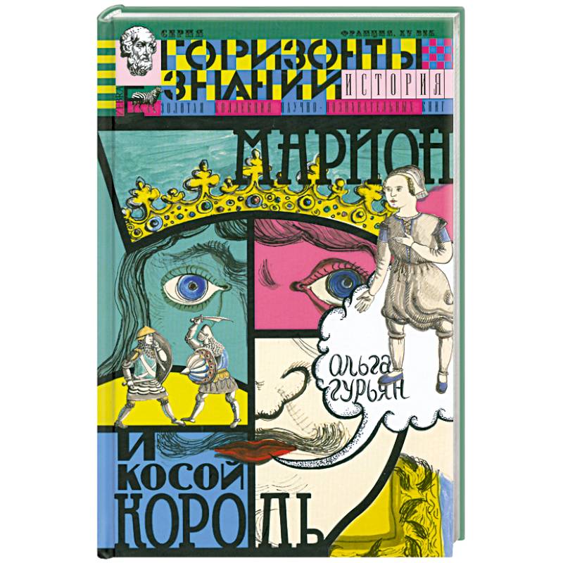 Марион и косой король. История Франции