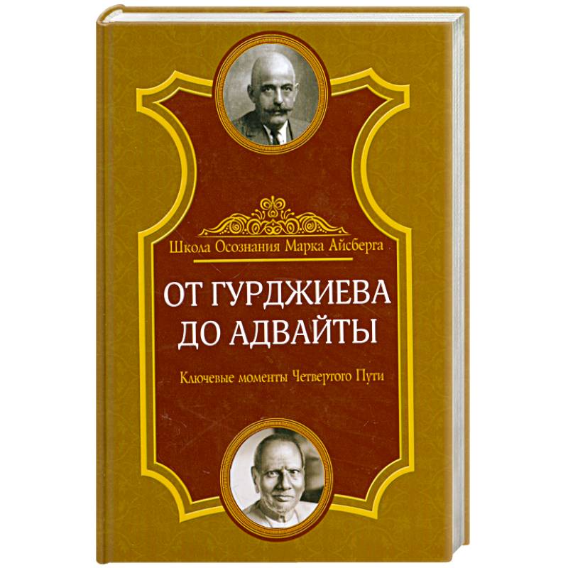 От Гурджиева до Адвайты. Ключевые моменты Четвертого Пути