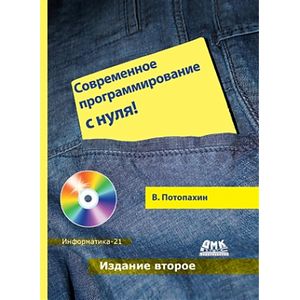 Современное программирование с нуля!