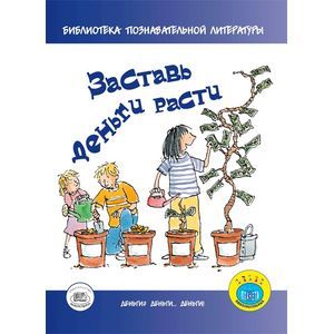 Заставь деньги расти
