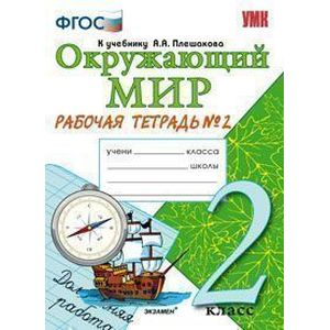 Окружающий мир. 2 класс. Рабочая тетрадь №2 к учебнику Плешакова А.А.