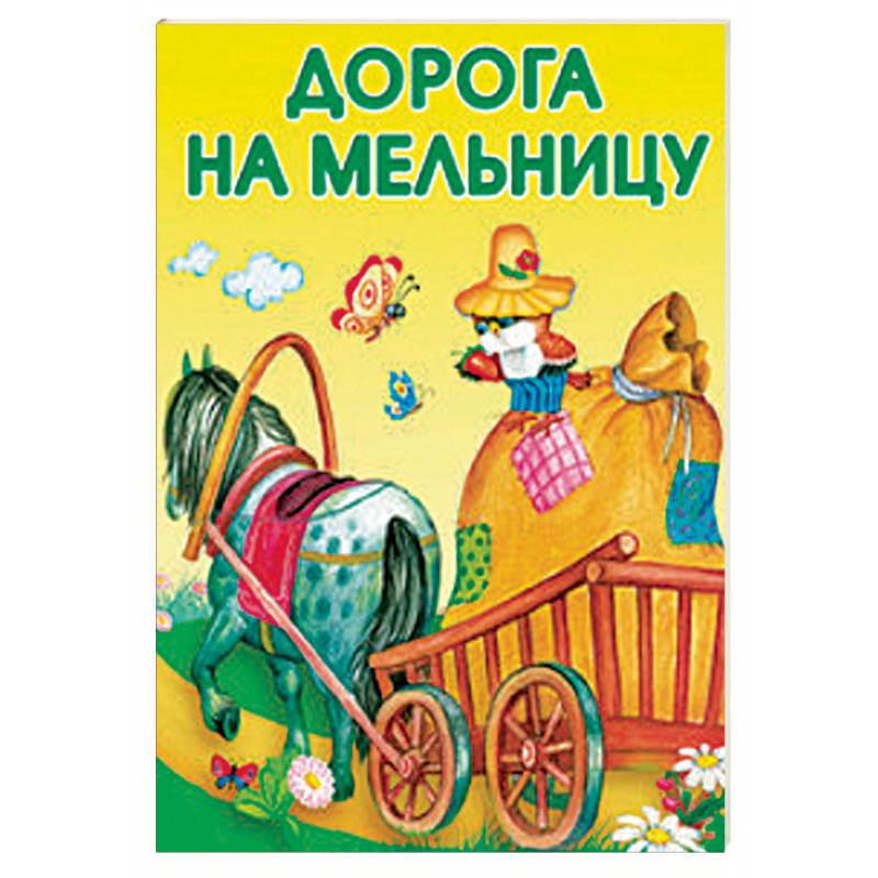 Маленькие сказочки. Дорога на мельницу