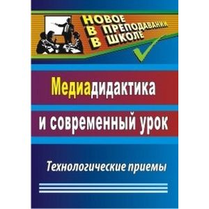 Медиадидактика и современный урок. Технологические приемы