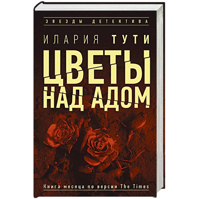 Цветы над адом