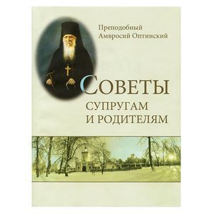 Советы супругам и родителям