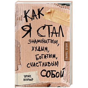 Как я стал знаменитым, худым, богатым, счастливым собой