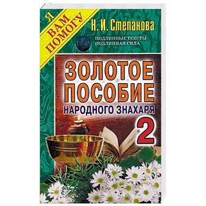 Золотое пособие народного знахаря. Книга 2