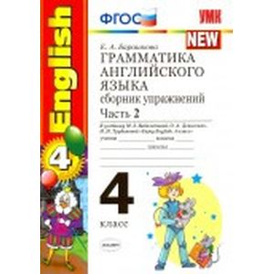 Грамматика Английского языка. 4 класс. Сборник упражнений. Часть 2