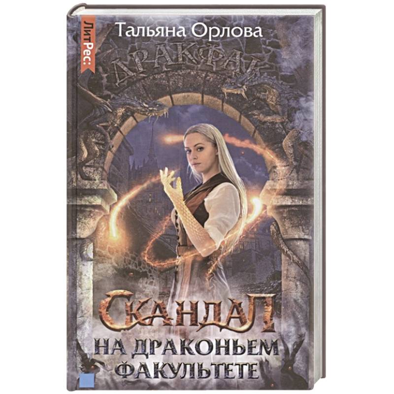 Скандал на драконьем факультете Скандал на драконьем факультете