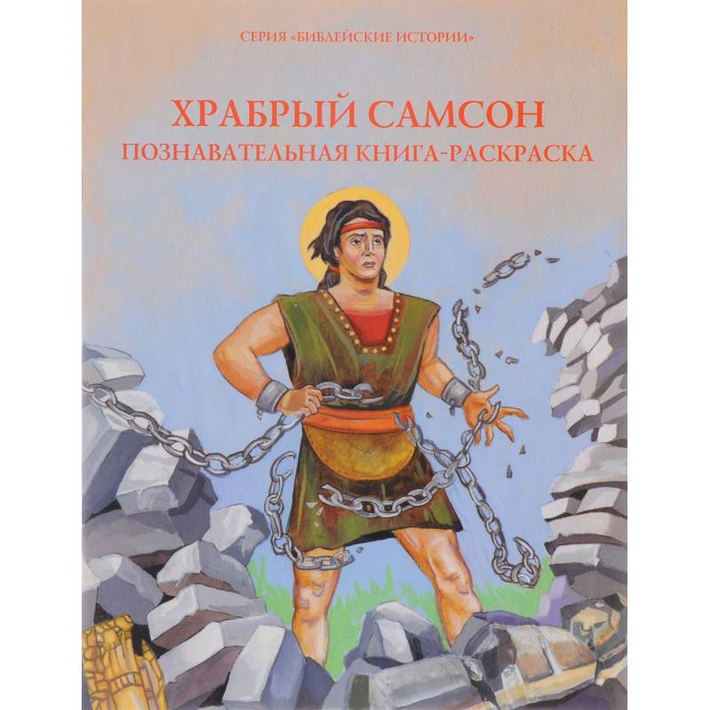 Храбрый Самсон. Познавательная книга-раскраска