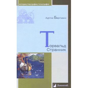 Торвальд Странник