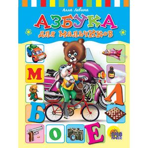 Азбука для мальчиков