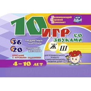 10 игр со звуками Ж, Ш для познавательного, речевого и интеллектуального развития детей. ФГОС ДО