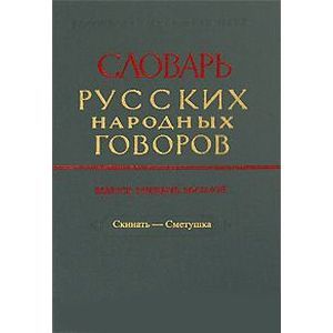 Словарь русских народных говоров. Выпуск 38. Скинать-Сметушка