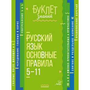 Русский язык. Основные правила. 5-11 классы