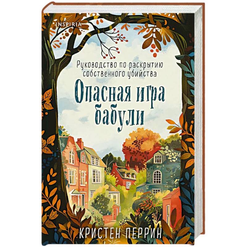 Опасная игра бабули. Руководство по раскрытию собственного убийства (формат клатчбук)