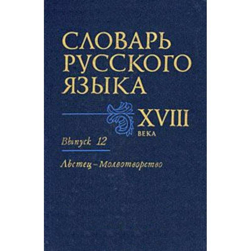Словарь русского языка XVIII века. Выпуск 12 (Льстец - Молвотворство)