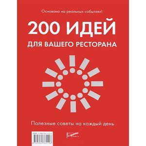 200 идей для вашего ресторана. Полезные советы на каждый день.