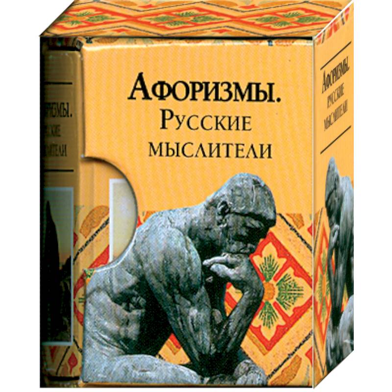 Афоризмы. Русские мыслители