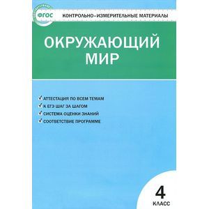Окружающий мир. 4 класс. Контрольно-измерительные материалы