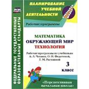 Математика. Окружающий мир. Технология. 3 класс. Рабочие программы по учебникам А.Л.Чекина и др ФГОС