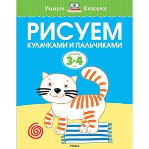 Рисуем кулачками и пальчиками