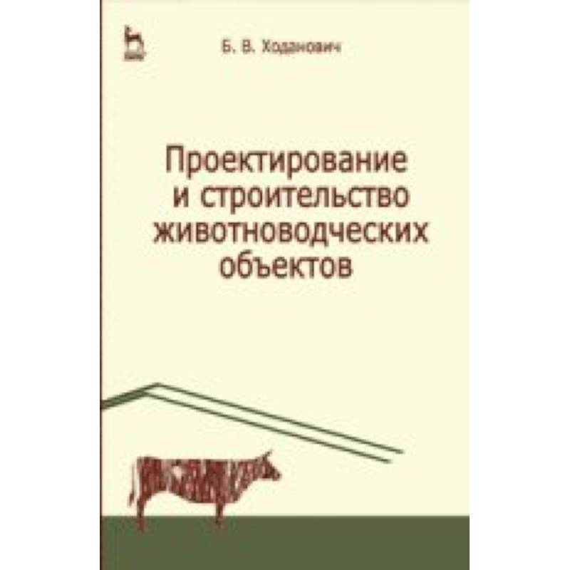 Проектирование и строительство животноводческих объектов. Учебник