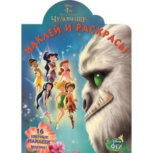 Феи и легенда о Чудовище. №14172