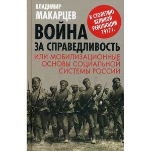 Война за справедливость, или мобилизационные основы социальной системы России