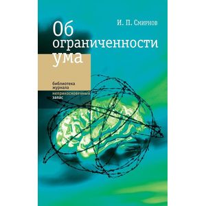 Об ограниченности ума