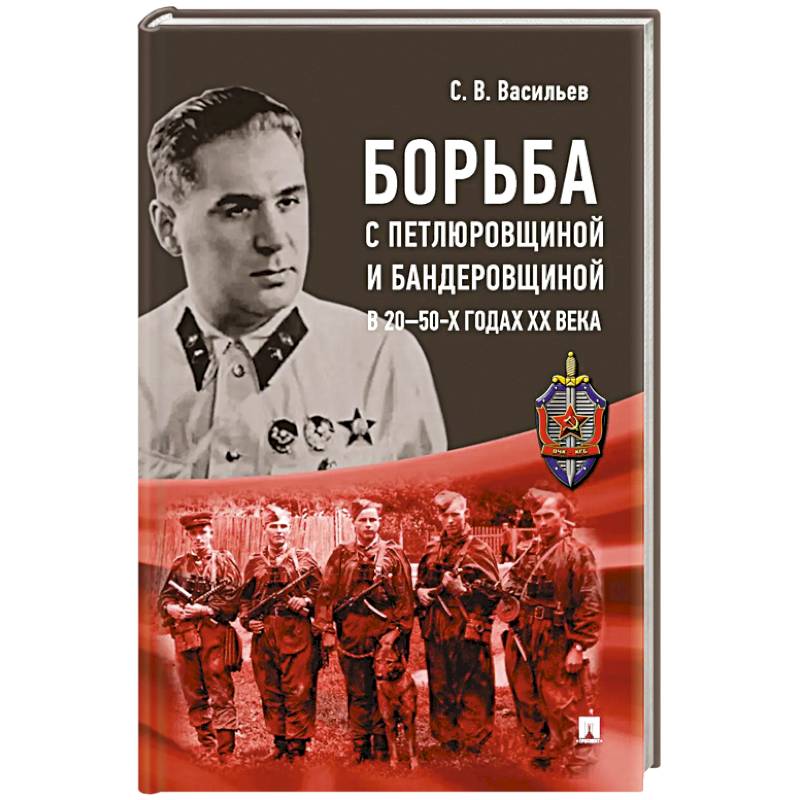 Борьба с петлюровщиной и бандеровщиной в 20-50-х годах ХХ века: монография