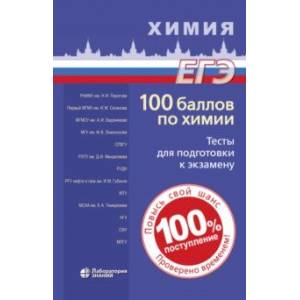 100 баллов по химии. Тесты для подготовки к экзамену. Учебное пособие