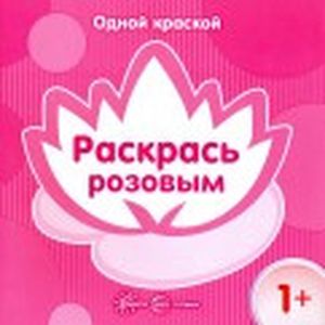 Одной краской. Раскрась розовым. Для детей от 1 года