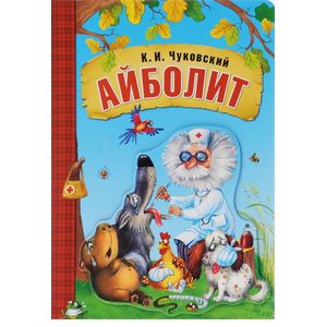 Любимые сказки К.И. Чуковского. Айболит