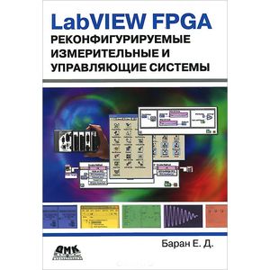 LabVIEW FPGA. Реконфигурируемые измерительные и управляющие системы