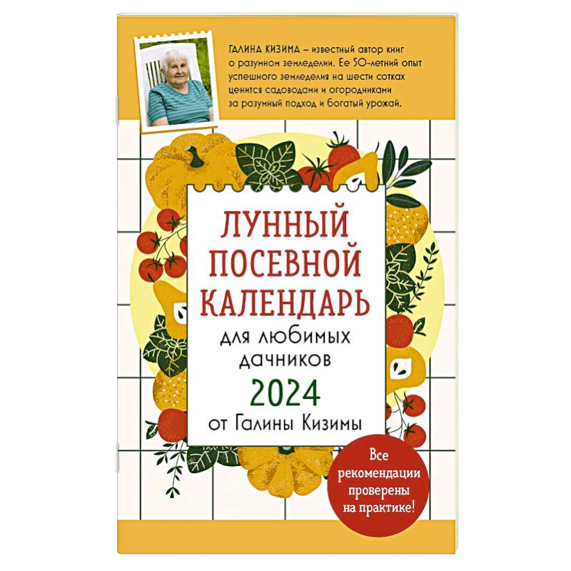Лунный посевной календарь для любимых дачников 2024 от Галины Кизимы —  купить книги на русском языке в DomKnigi в Европе