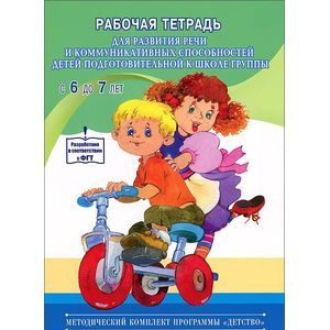 Рабочая тетрадь для развития речи и коммуникативных способностей детей подготовительной к школе группы с 6 до 7 лет