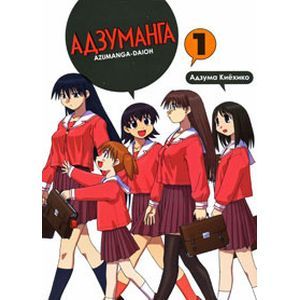 Адзуманга. Том 1