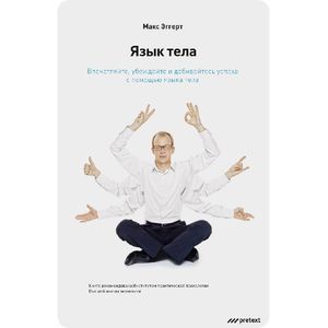 Язык тела. Впечатляйте, убеждайте и добивайтесь успеха с помощью языка тела