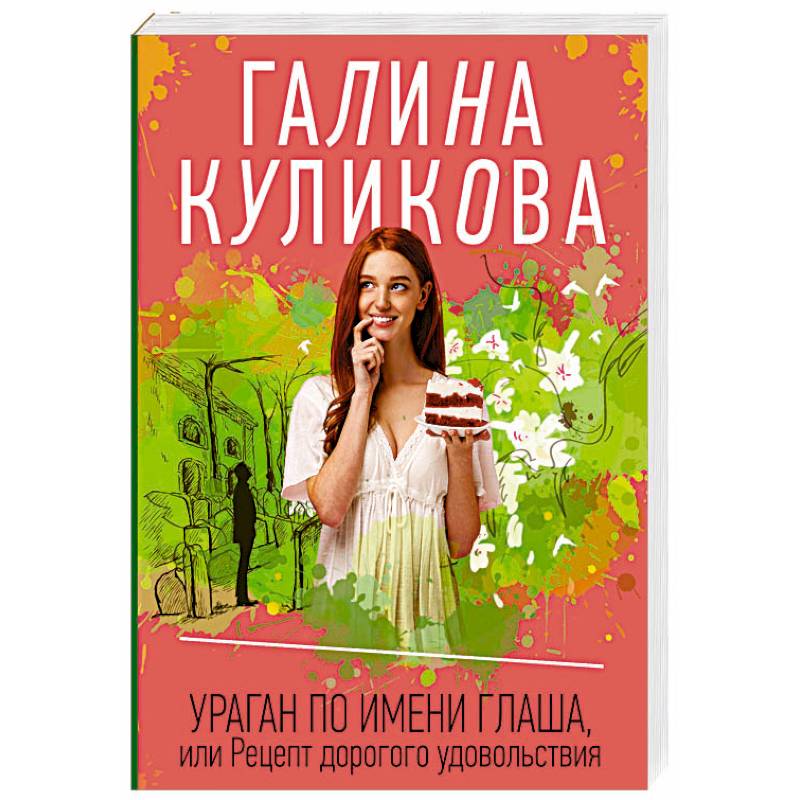 Ураган по имени Глаша, или Рецепт дорогого удовольствия