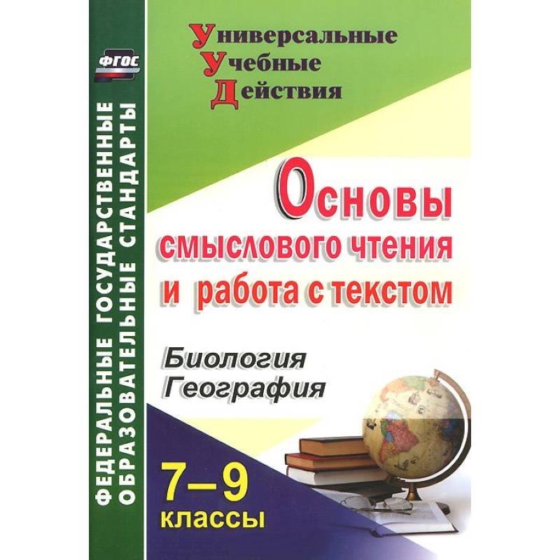 Основы смыслового чтения и работа с текстом. 7-9 классы. Биология. География