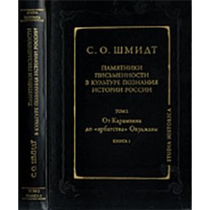 Памятники письменности в культуре познания истории России. Том 2. Книга 1