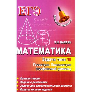 Математика. Задачи типа 16 (С4). Геометрия. Планиметрия. Профильный уровень