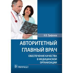 Авторитетный главный врач: обеспечение качества в медицинской организации