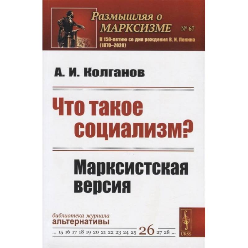 Что такое социализм? Марксистская версия Что такое социализм? Марксистская версия